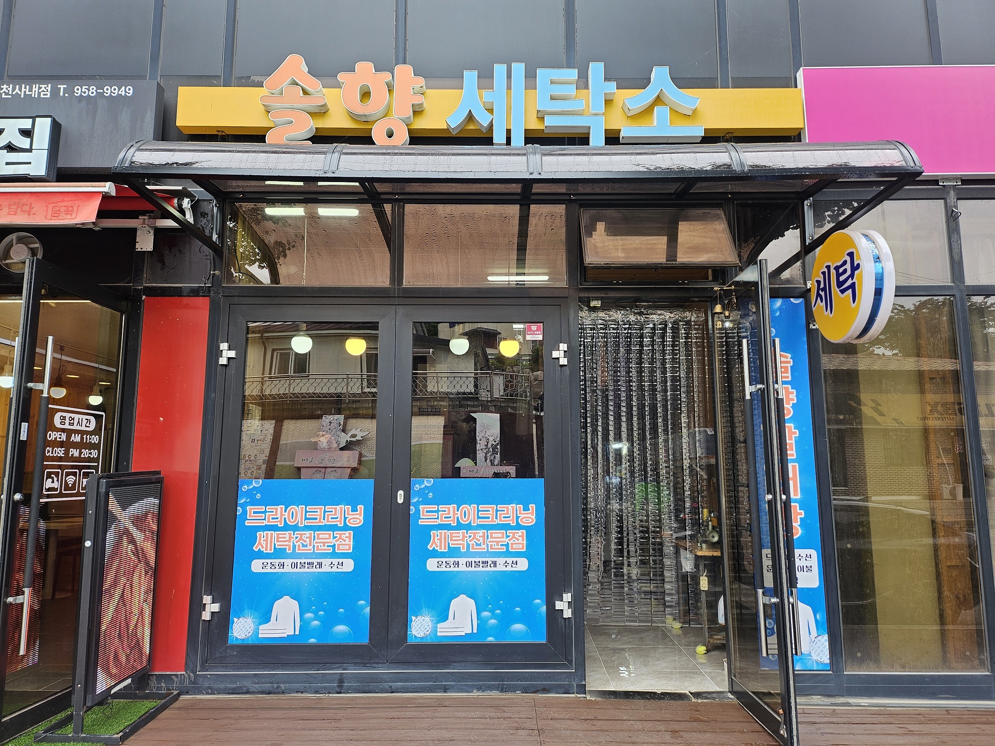솔향빨래방