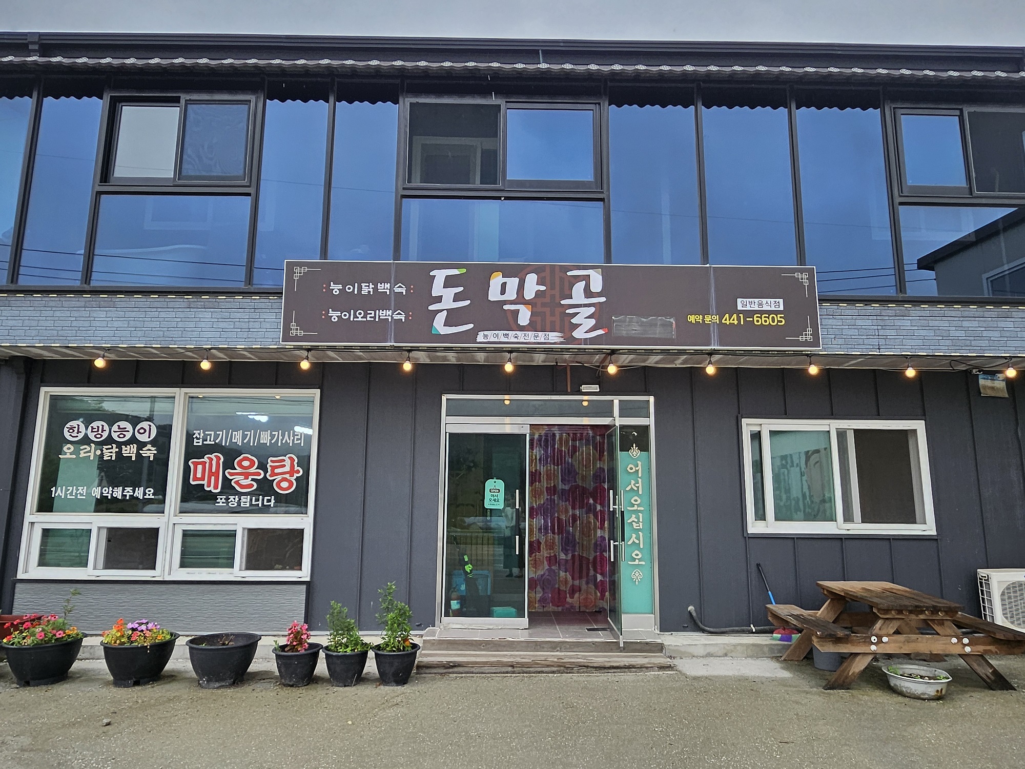 돈막골
